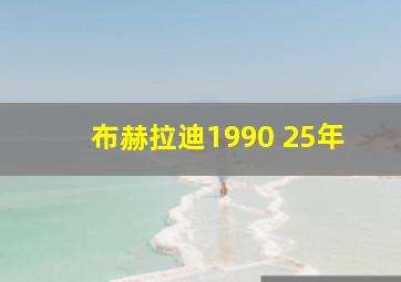 布赫拉迪1990 25年